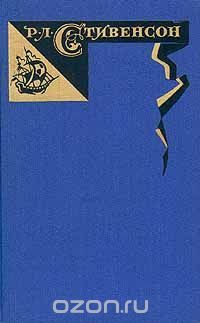 Роберт Луис Стивенсон. Собрание сочинений в пяти томах. Том 1 book cover