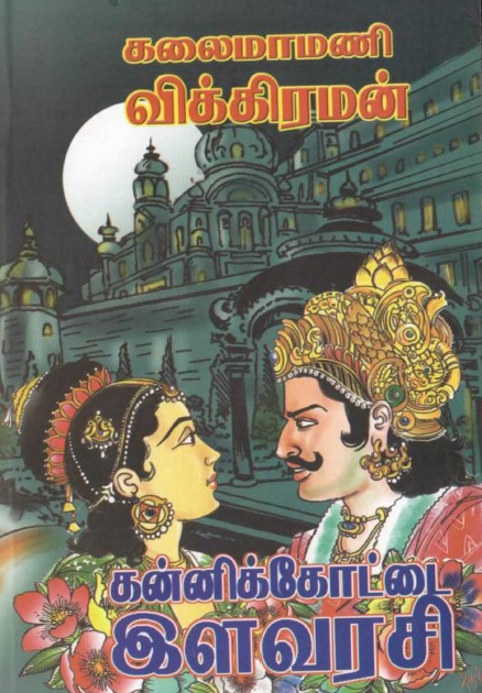 கன்னிகோட்டை இளவரசி [KanniKottai Ilavarasi]