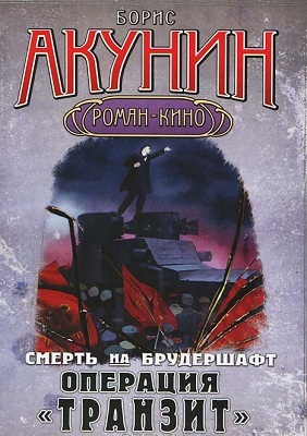Операция "Транзит" book cover