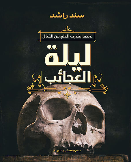 ليلة العجائب book cover