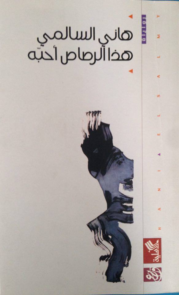 هذا الرصاص أحبه