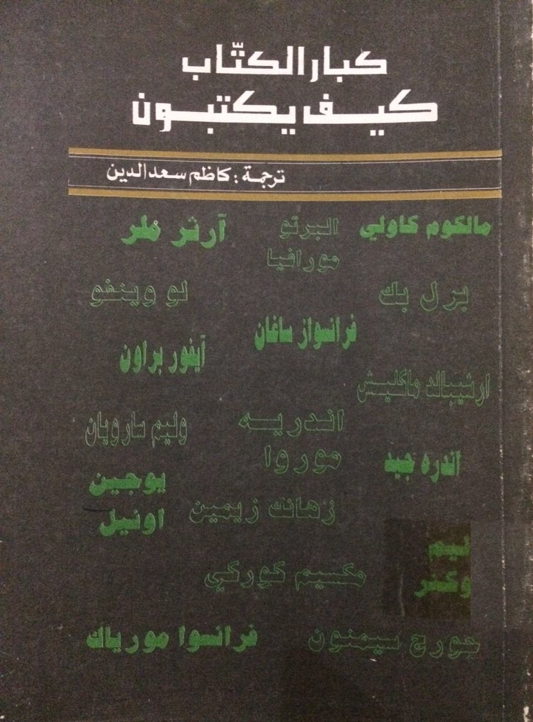 كبار الكتاب كيف يكتبون book cover
