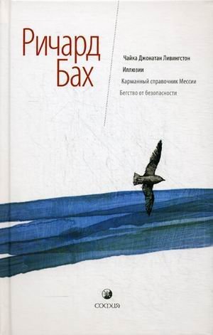 Чайка Джонатан Ливингстон. Иллюзии. Карманный справочник Мессии ...