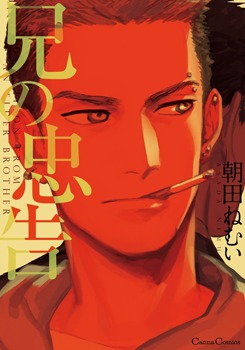 兄の忠告 [Ani no Chuukoku]