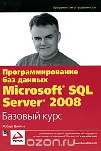 Программирование баз данных Microsoft SQL Server 2008. Базовый курс by ...