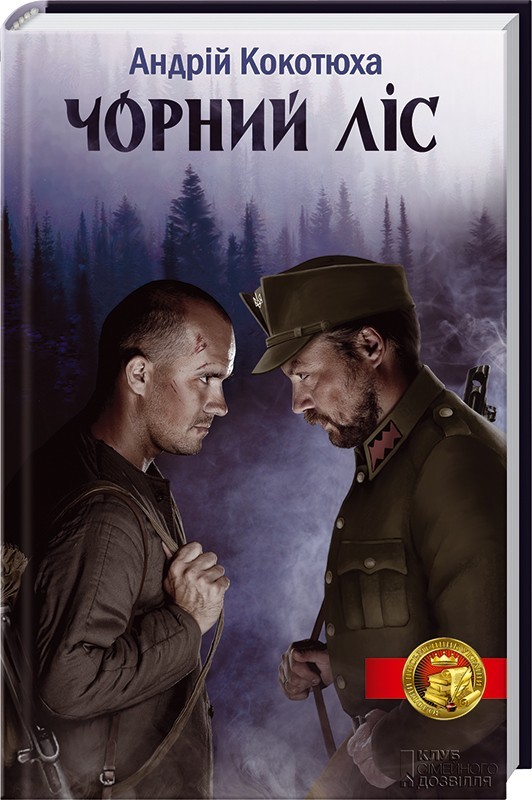 Чорний ліс book cover