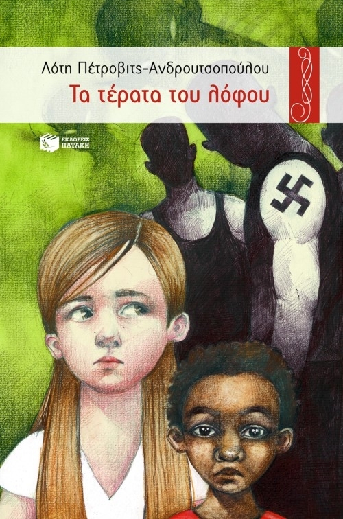 Τα τέρατα του λόφου book cover