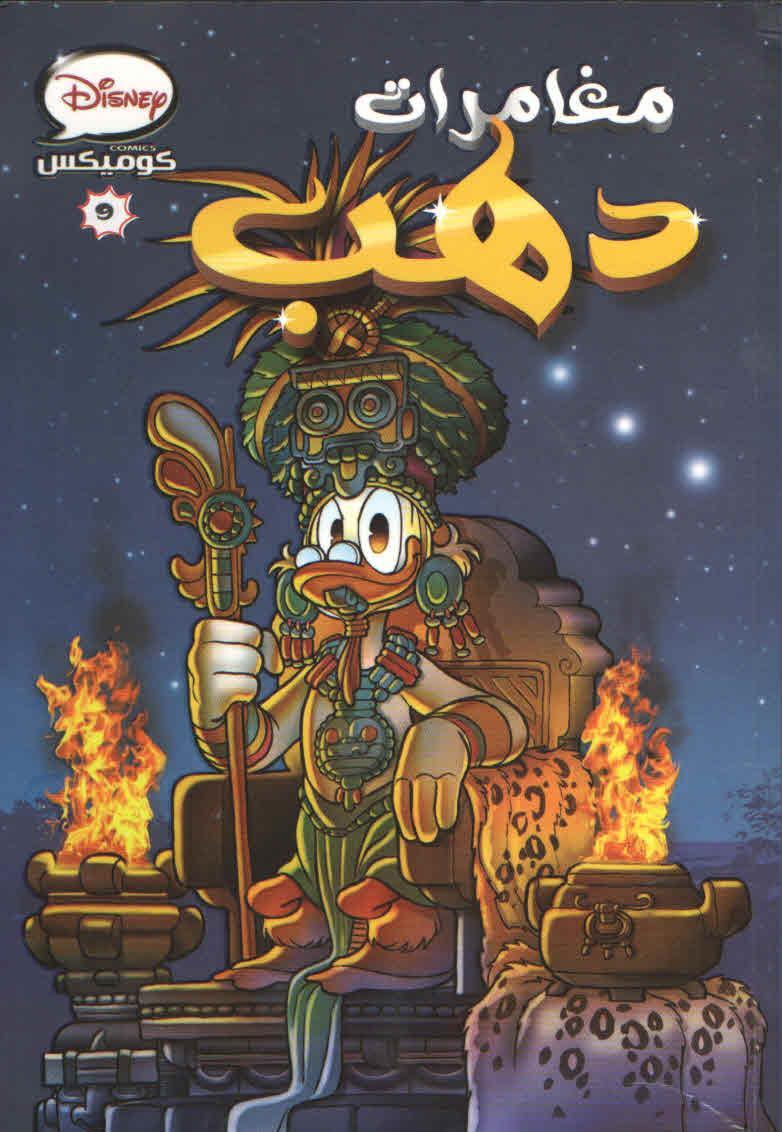 مغامرات دهب book cover