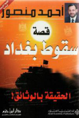 قصة سقوط بغداد book cover