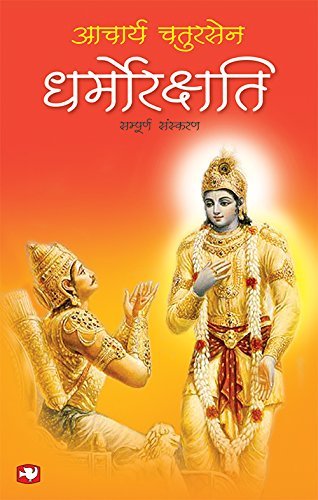 धर्मोरक्षति [Dharmo Rakshati] by Acharya Chatursen | Goodreads
