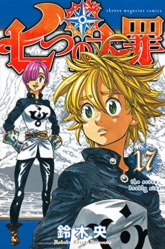 七つの大罪 17 [Nanatsu no Taizai 17]