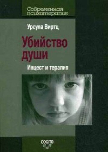 Убийство души. Инцест и терапия by Ursula Wirtz | Goodreads