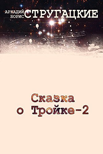Сказка о Тройке. Вариант 2 book cover