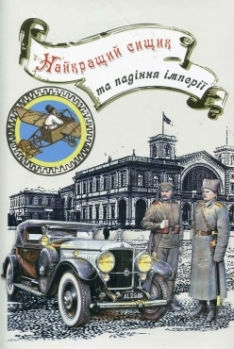 Найкращий сищик та падіння імперії book cover