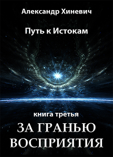 За Гранью Восприятия By Александр Юрьевич Хиневич | Goodreads
