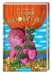 Чудове Чудовисько book cover