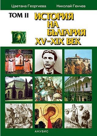 История на България XV-XIX век