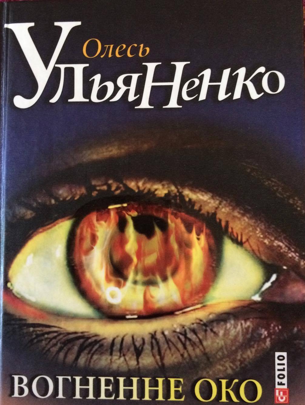 Вогненне Око book cover