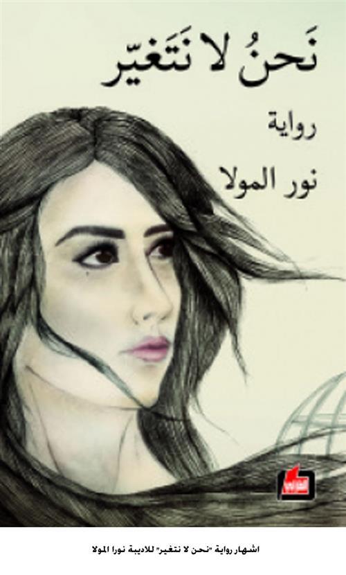 نحن لا نتغير