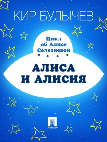 Алиса и Алисия book cover