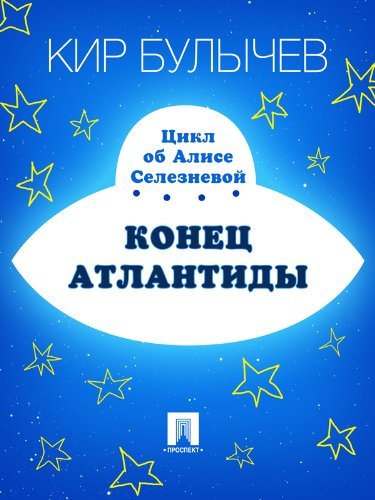 Конец Атлантиды book cover