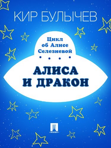 Алиса и дракон book cover
