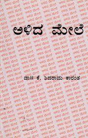 ಅಳಿದ ಮೇಲೆ | Alida Mele