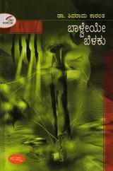 ಬಾಳ್ವೆಯೇ ಬೆಳಕು | Baalveye Belaku