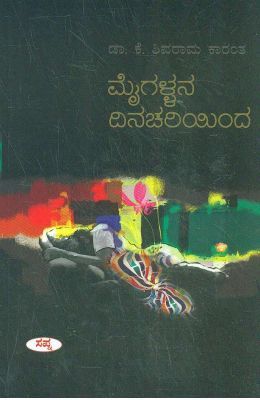 ಮೈಗಳ್ಳನ ದಿನಚರಿಯಿ೦ದ  | Maigallana Dinachariyinda