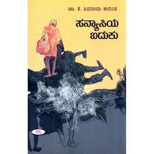 ಸನ್ಯಾಸಿಯ ಬದುಕು | Sanyaasiya Baduku