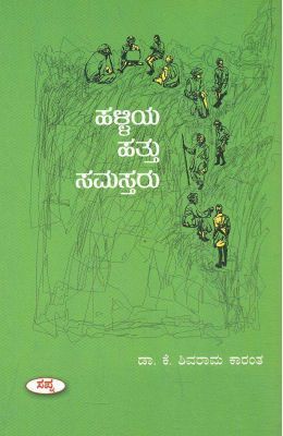 ಹಳ್ಳಿಯ ಹತ್ತು ಸಮಸ್ತರು | Halliaya Hatthu Samastharu