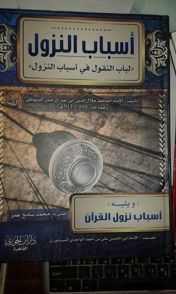 أسباب النزول لباب النقول في أسباب النزول ويليه أسباب نزول القرآن book cover
