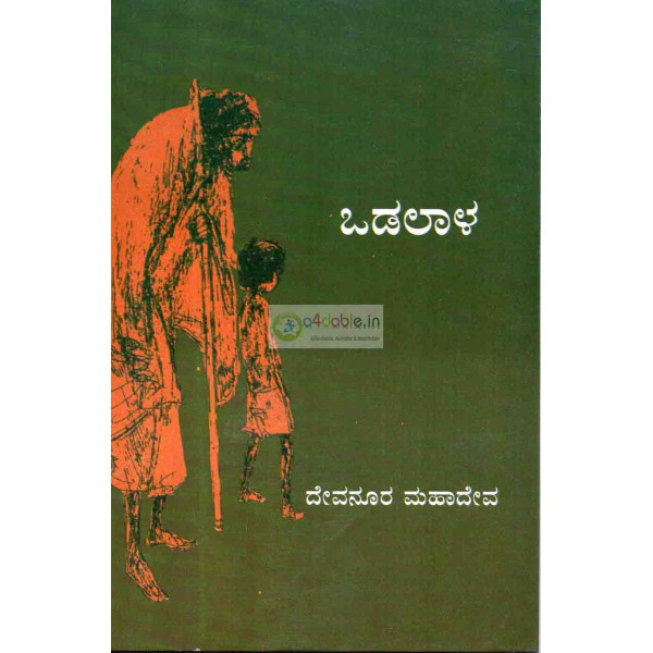 ಒಡಲಾಳ | Odalaala