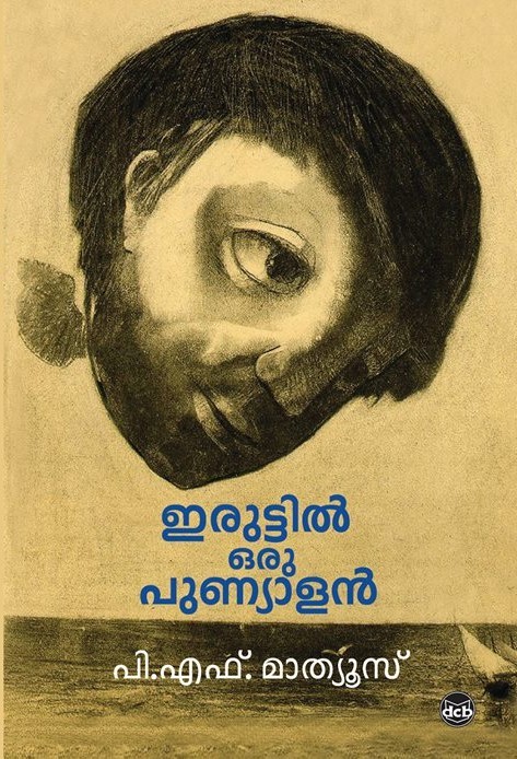 ഇരുട്ടിൽ ഒരു പുണ്യാളൻ [Iruttil Oru Punyalan]