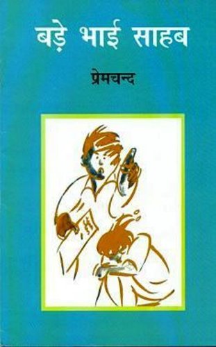बड़े भाई साहब