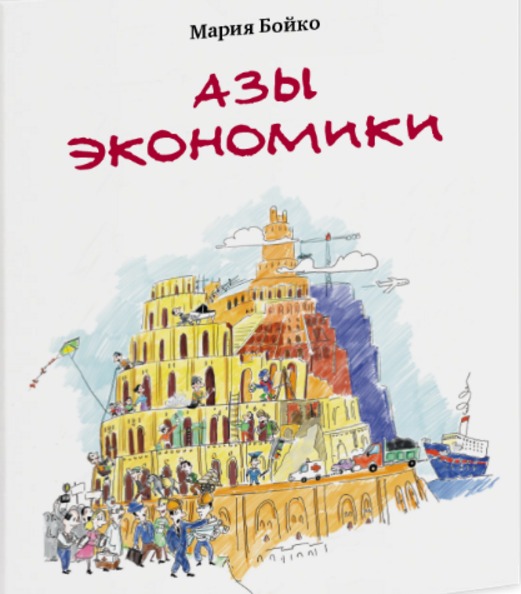 Азы экономики by Мария Бойко | Goodreads