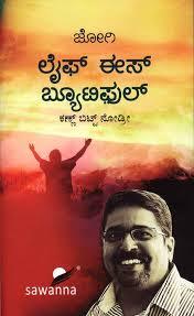 ಲೈಫ್ ಈಸ್ ಬ್ಯೂಟಿಫುಲ್ ಕಣ್ಣ್ ಬಿಟ್ಟ್ ನೋಡ್ರೀ | Life Is Beautiful Kann Bitt Nodri