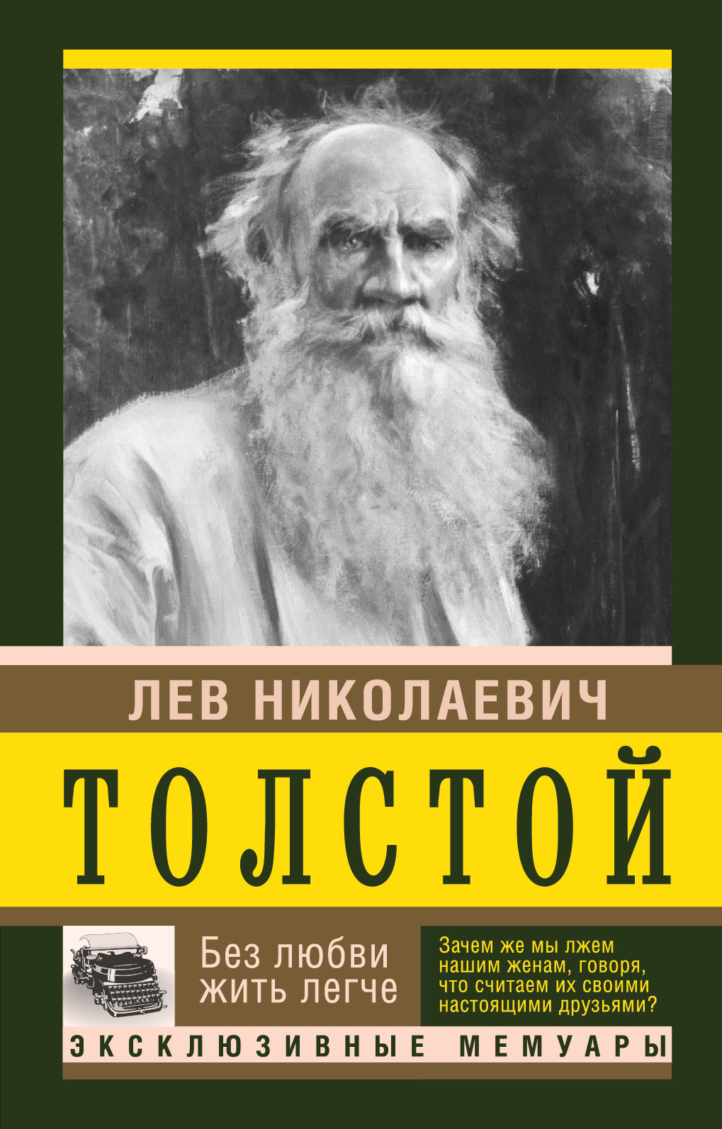 Без любви жить легче. Мемуары. book cover