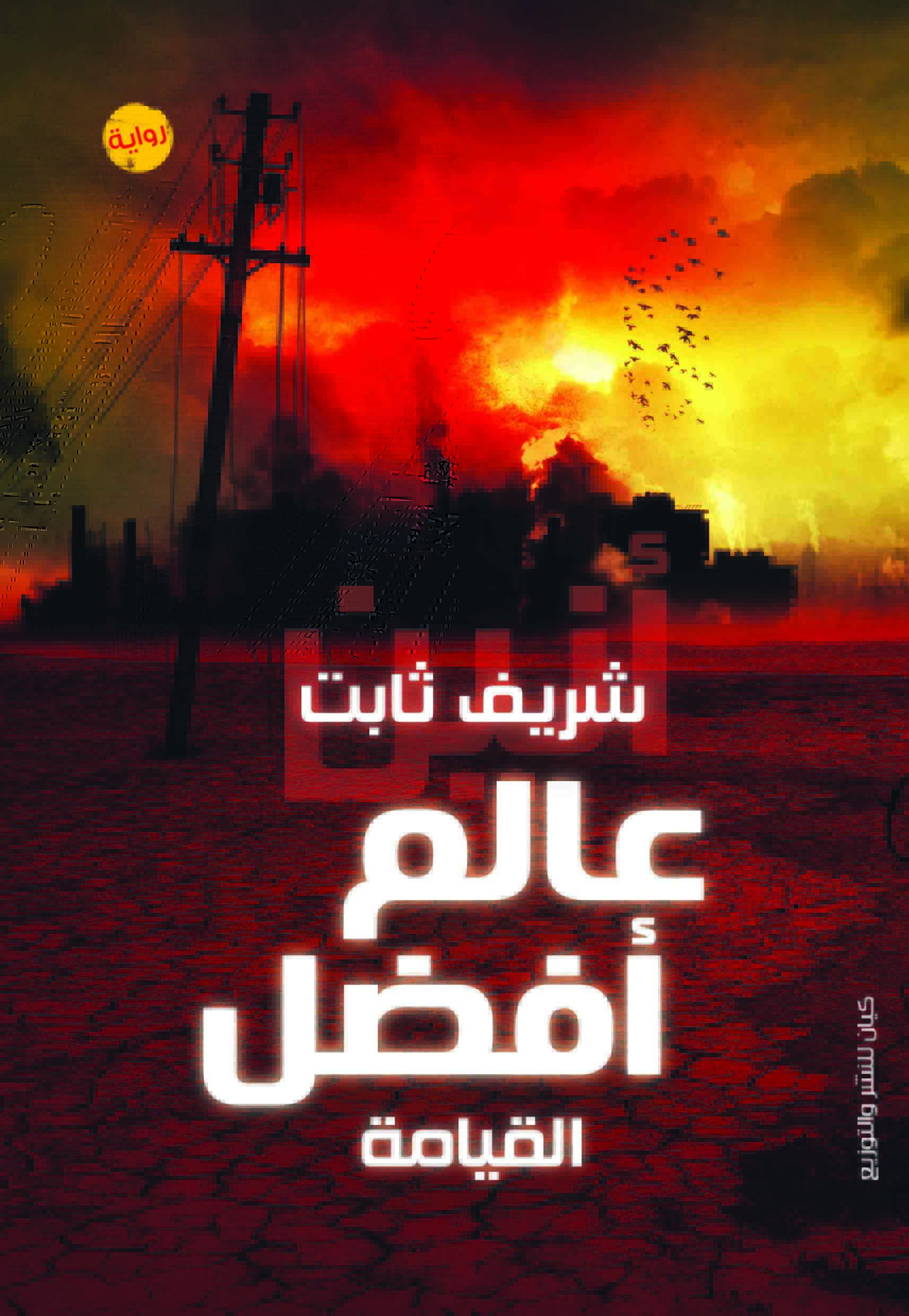 عالم أفضل book cover 2