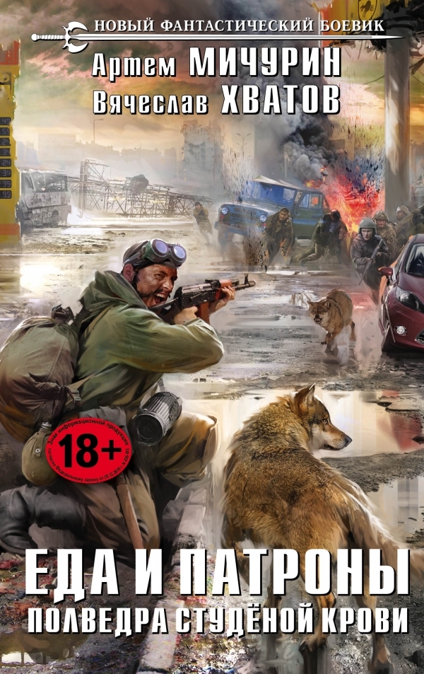 Еда И Патроны. Полведра Студёной Крови By Артем Мичурин | Goodreads