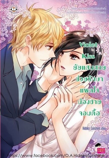 Violet Kiss ยัยแสนสวยช่วยรักษาแผลใจน้อยชายจอมดื้อ book cover