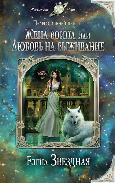 Жена воина, или Любовь на выживание book cover