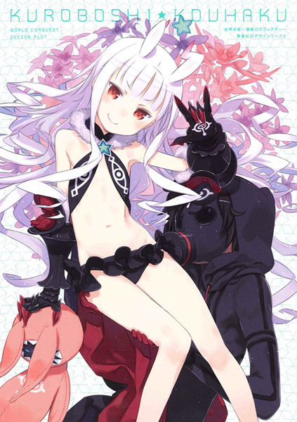 世界征服 謀略のズヴィズダー 黒星紅白デザインワークス イラストカード付き By Kouhaku Kuroboshi Goodreads