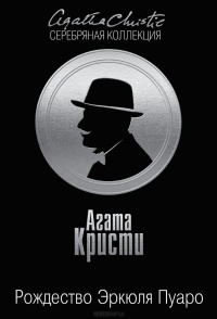 Рождество Эркюля Пуаро (Hercule Poirot, #20)