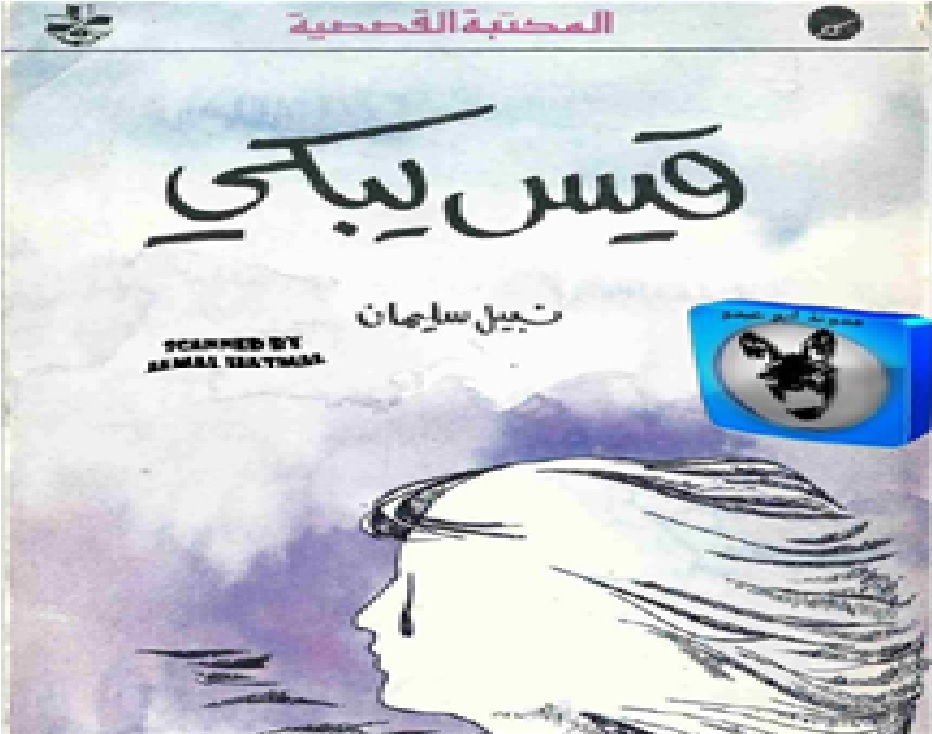 قيس يبكي