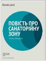 Повість про санаторійну зону book cover