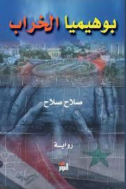 بوهيميا الخراب