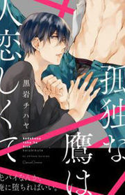 孤独な鷹は人恋しくて [Kodoku na Taka wa Hitokoishikute]