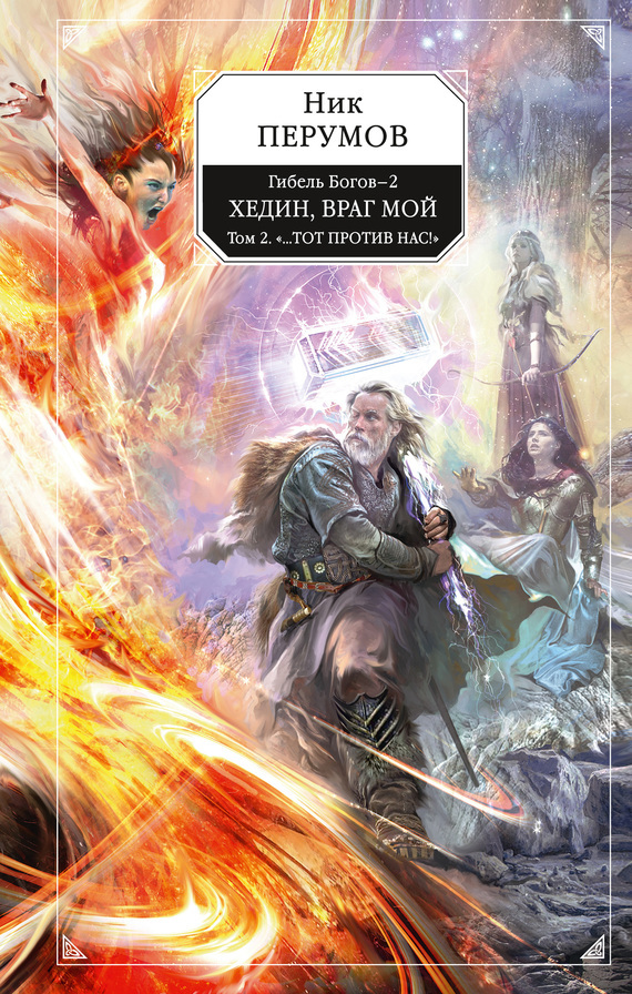 Хедин, враг мой. Том 2. «…Тот против нас!» book cover