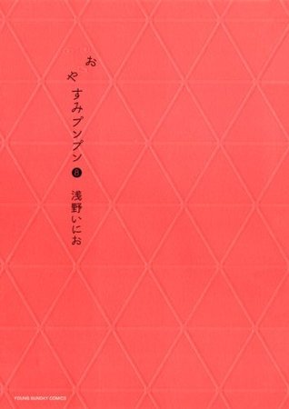 おやすみプンプン 8 [Oyasumi Punpun 8] book cover